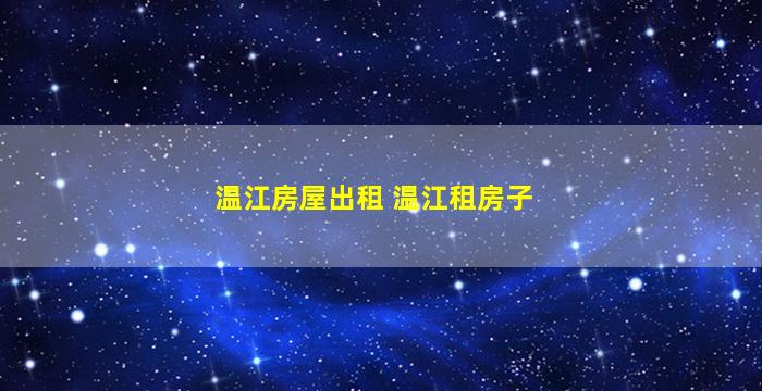 温江房屋出租 温江租房子